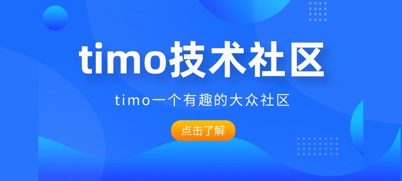 timo技术社区"